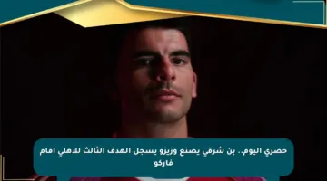 حصري اليوم.. بن شرقي يصنع وزيزو يسجل الهدف الثالث للأهلي أمام فاركو